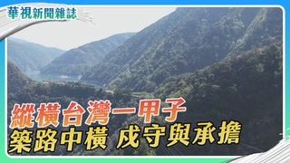 【築路中橫】守護篇｜縱橫台灣一甲子 戍守與承擔｜華視新聞雜誌
