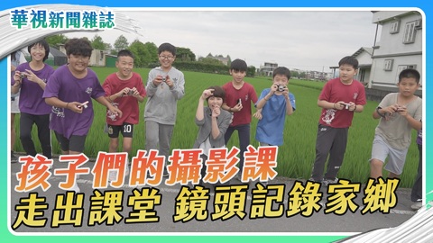 孩子們的攝影課 走出課堂 鏡頭記錄家鄉｜華視新聞雜誌