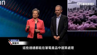 半導體女王來了！　蘇姿丰主題演講聚焦「AI　PC」