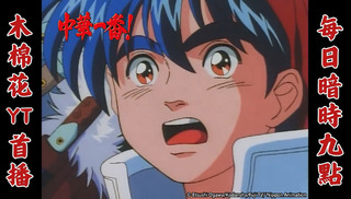 特級總鋪師！木棉花推出《中華一番！》黑暗料理界PK篇台語版　網讚：太神啦