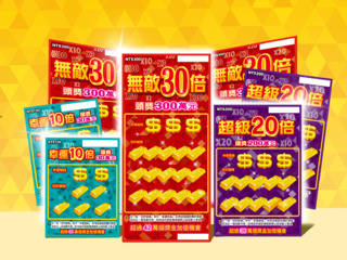台彩推3新品！全新「倍數主題」刮刮樂　最高中30倍獎金