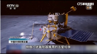 後來居上？　中國嫦娥六號完成月球背面首度採樣