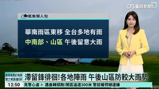 滯留鋒徘徊！各地陣雨　午後山區防較大雨勢