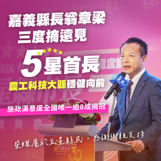 3度摘「遠見」五星首長，翁章梁縣長：「榮耀屬於五星縣民」
