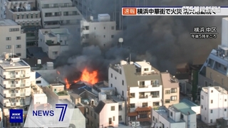 橫濱中華街驚傳火警　火勢延燒多棟房屋