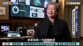 「半導體女王」蘇姿丰　帶領超微從谷底翻身