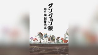 動漫《迷宮飯》第二季製作確認　官方同步公開特報影片