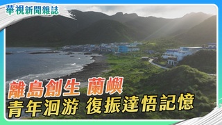 【離島創生】蘭嶼 達悟洄游革命｜華視新聞雜誌