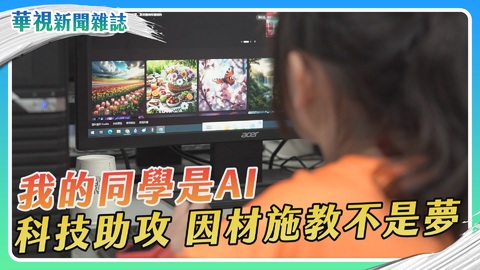我的同學是AI 科技助攻 因材施教不是夢｜華視新聞雜誌