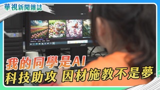 我的同學是AI 科技助攻 因材施教不是夢｜華視新聞雜誌