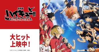 《排球少年！！垃圾場的決戰》票房衝破2.53億 成台灣影史日片第三名