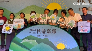 嘉義縣「秋遊嘉鄉」報名開始　千人健行推觀光