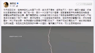 駐日代表謝長廷機上遇雷擊嚇傻　自曝「想過留遺言」