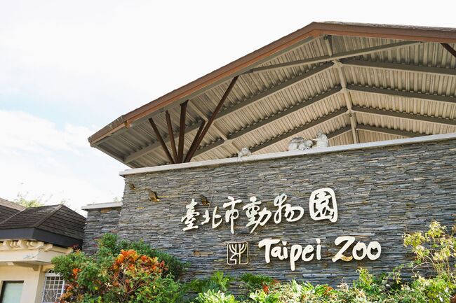 台北市立動物園整修！ 今起休園10天不開放 | 華視新聞