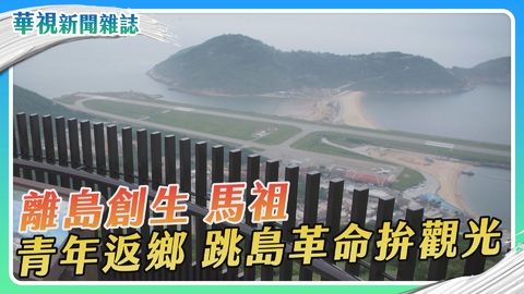 【離島創生】馬祖跳島革命｜華視新聞雜誌