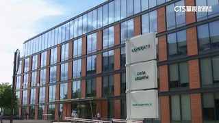 防電腦資訊遭竊取　美國擬禁俄防毒軟體卡巴斯基