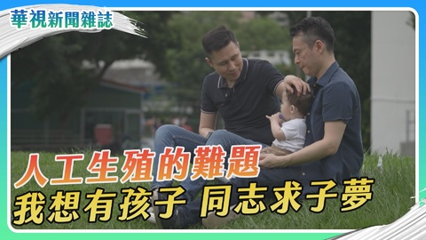 【求生記 人工生殖的難題】同志求子夢｜華視新聞雜誌