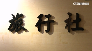 客怨出遊變合團　當事旅行社：3月才成立有時間差