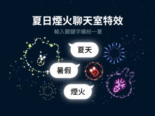 LINE限定期間「夏日煙火特效」來了！　 3組關鍵字燦爛聊天室
