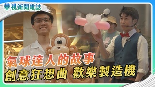 創意狂想曲　氣球達人的故事｜華視新聞雜誌
