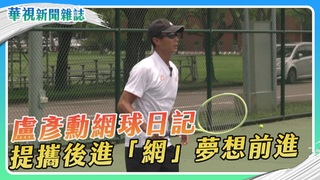 網球一哥新篇章　盧彥勳提攜後進「網」夢想前進｜華視新聞雜誌