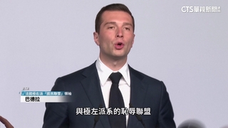 法國會第二輪棄保奏效　左派得利極右翼成老三