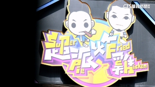 「超派炸雞」創始店收攤！　超哥日料通化店開45天也關門