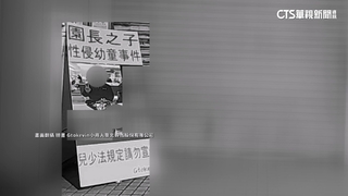 園長兒涉性侵　檢搜索再扣數百部女童影像