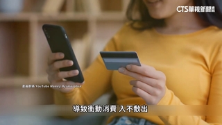 你有「金錢畸形症」嗎？　美43%年輕人衝動消費透支