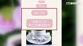 鄭文燦遭爆6/9已刪LINE帳號　交「新手機」自清