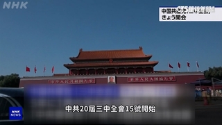 中共三中全會登場　高層人事.經濟改革皆成焦點