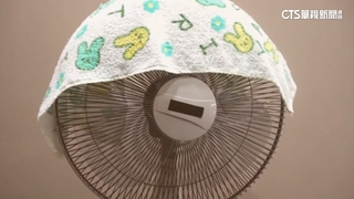 「電風扇上鋪濕毛巾」網分享涼爽妙招　消防：有危險