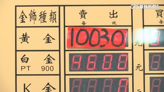 銀樓金價創歷史新高！　一夕破萬「每錢10030」