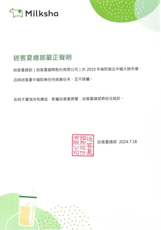 小紅書貼文稱「中國台灣」？　迷客夏總部發聲明澄清「已退出中國市場」 | 華視新聞