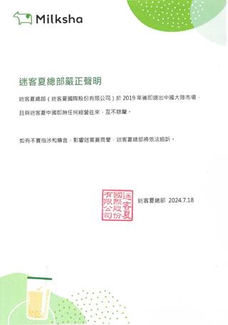 小紅書貼文稱「中國台灣」？　迷客夏總部發聲明澄清「已退出中國市場」