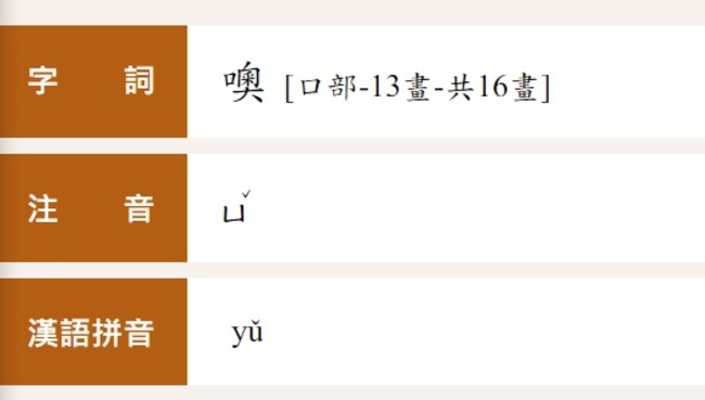 「噢」原來唸「ㄩˇ」？ 國教院：擬增嘆詞用法 | 華視新聞