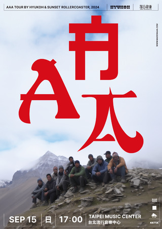 落日飛車 X HYUKOH台北場演唱會秒殺再加場！　7/22中午12點開搶