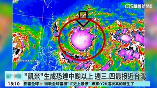 「凱米」生成恐達中颱以上　最快下週二發海警
