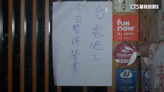 松山連3天停電民怒喊離譜　台電：商家多+天熱