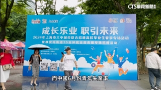 中國經濟陷困境　青年追求自我重新定義成功