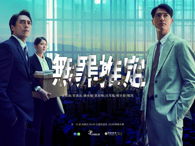 年度必看！台語律政劇新作《無罪推定》定檔8月11日 | 華視新聞