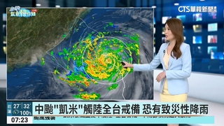 中颱「凱米」觸陸全台戒備　恐有致災性降雨