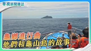 龜鄉進行曲 他們和龜山島的故事｜華視新聞雜誌