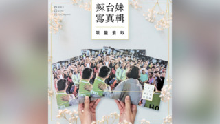 蔡英文推出115頁「辣台妹寫真輯」　數位版官網公開、實體版限量索取