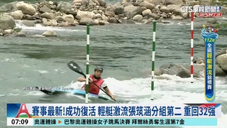 賽事最新！成功復活　輕艇激流張筑涵分組第二　重回32強