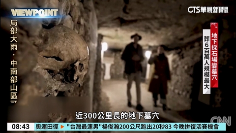 跟著奧運遊法國　地下墓穴.紅磨坊必踩點