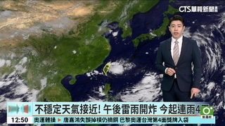 不穩定天氣接近！　午後雷雨開炸　今起連雨4天