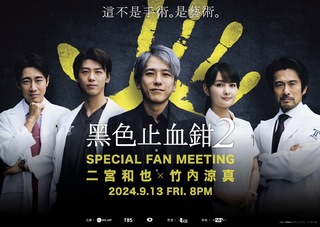 二宮和也、竹內涼真將合體來台！見面會採實名抽選制 時間、票價曝