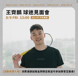 麟洋配奪金！王齊麟明辦「球迷見面會」資訊曝光　粉絲直呼：衝了！