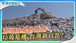 垃圾危機 台灣新百岳？源頭減量的難題｜華視新聞雜誌